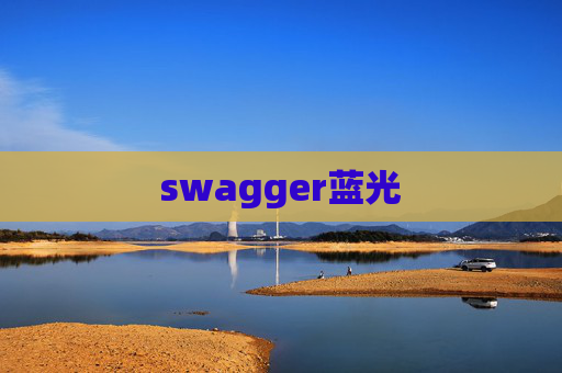 swagger蓝光